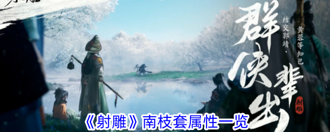 射雕全真教技能一览