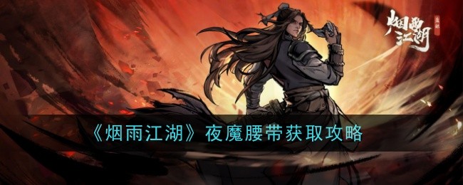 烟雨江湖夜魔腰带获取攻略