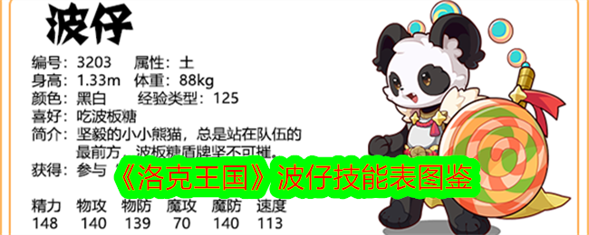 洛克王国波仔技能表图鉴