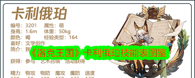 洛克王国卡利俄珀技能表图鉴