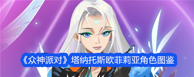 众神派对塔纳托斯欧菲莉亚角色图鉴