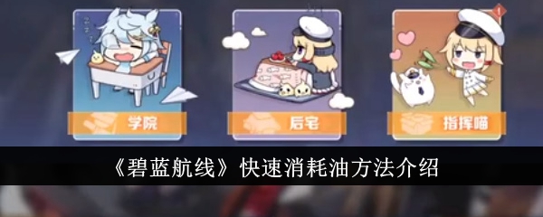 碧蓝航线快速消耗油方法介绍