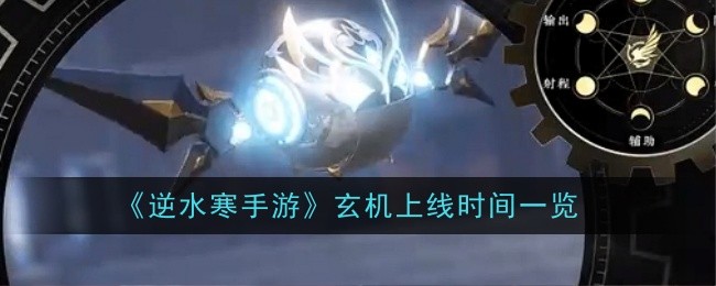 逆水寒手游玄机上线时间一览