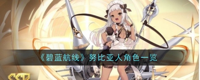 碧蓝航线努比亚人角色一览