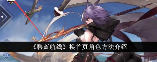 碧蓝航线换首页角色方法介绍