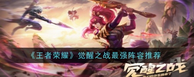 王者荣耀觉醒之战最强阵容推荐