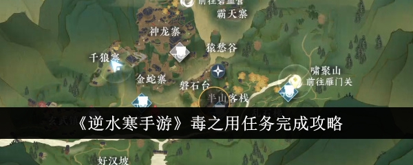 逆水寒手游毒之用任务完成攻略