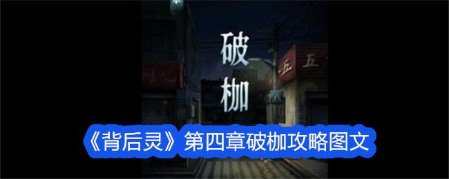 背后灵第四章破枷攻略图文