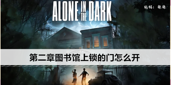 鬼屋魔影重制版第二章图书馆上锁的门怎么开