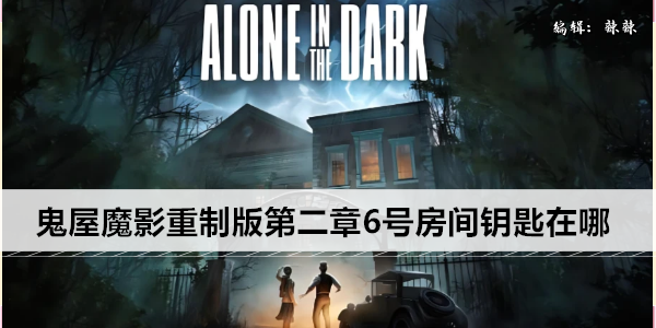 鬼屋魔影重制版第二章6号房间钥匙在哪