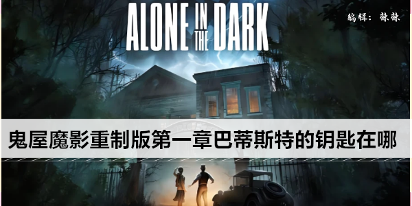 鬼屋魔影重制版第一章巴蒂斯特的钥匙在哪