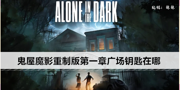 鬼屋魔影重制版第一章广场钥匙在哪