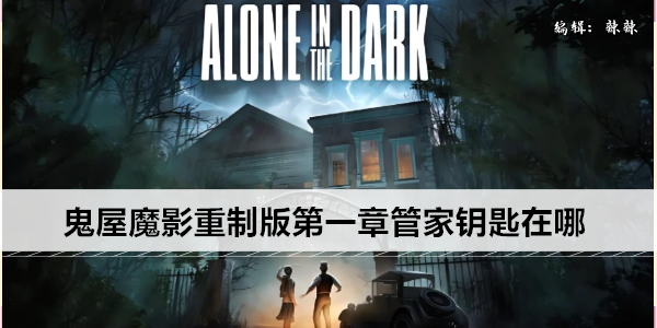 鬼屋魔影重制版第一章管家钥匙在哪