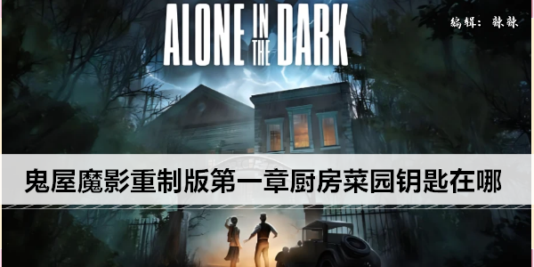 鬼屋魔影重制版第一章厨房菜园钥匙在哪