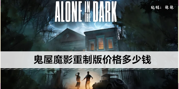 鬼屋魔影重制版价格多少钱