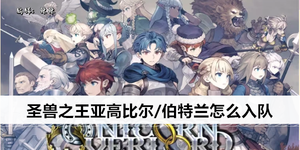 圣兽之王亚高比尔/伯特兰怎么入队