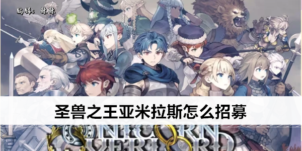 圣兽之王亚米拉斯怎么招募