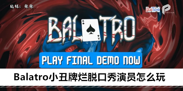 Balatro小丑牌烂脱口秀演员怎么玩