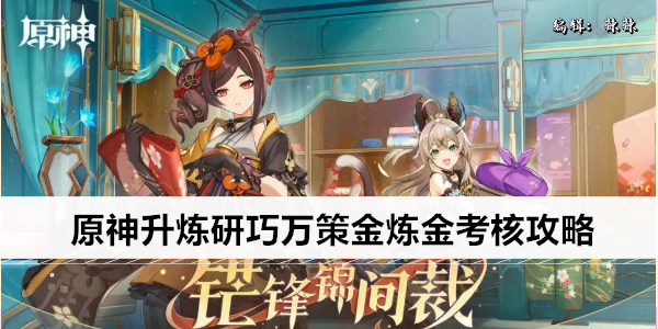 原神升炼研巧万策金炼金考核攻略
