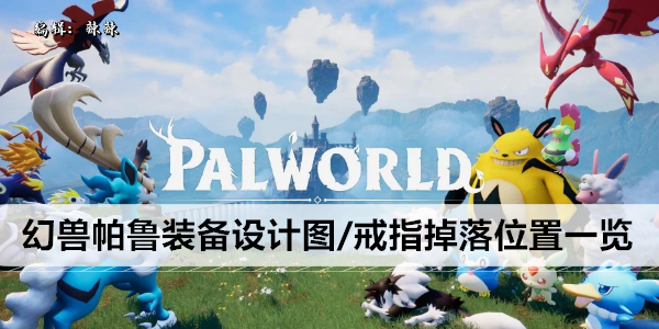 幻兽帕鲁装备设计图/戒指掉落位置一览