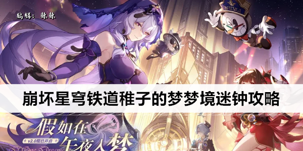 崩坏星穹铁道稚子的梦梦境迷钟攻略