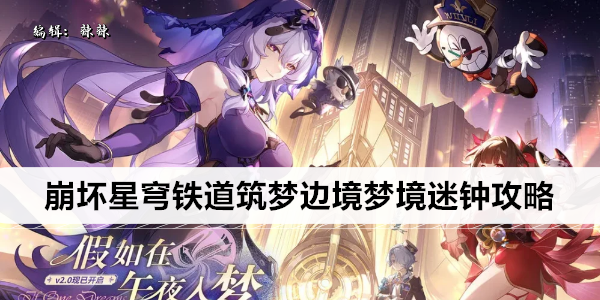 崩坏星穹铁道筑梦边境梦境迷钟攻略