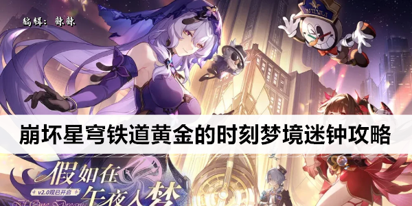 崩坏星穹铁道黄金的时刻梦境迷钟攻略