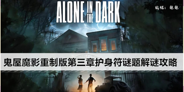 鬼屋魔影重制版第三章护身符谜题解谜攻略