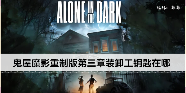 鬼屋魔影重制版第三章装卸工钥匙在哪