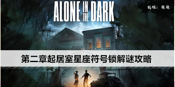 鬼屋魔影重制版第二章起居室星座符号锁解谜攻略