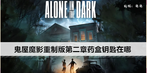 鬼屋魔影重制版第二章药盒钥匙在哪