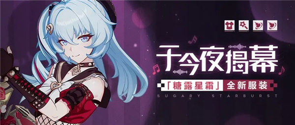 崩坏3糖露星霜皮肤于今夜揭幕获取攻略