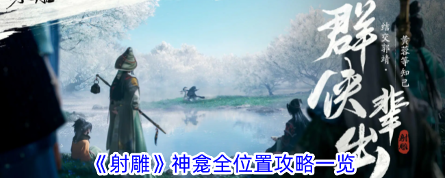射雕神龛全位置攻略一览