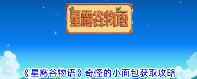 星露谷物语奇怪的小面包获取攻略