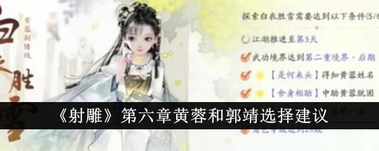 射雕第六章黄蓉和郭靖选择建议