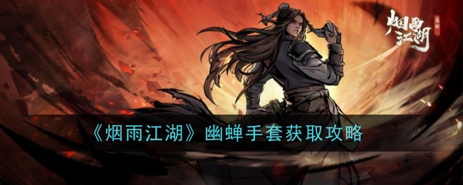 烟雨江湖幽蝉手套获取攻略