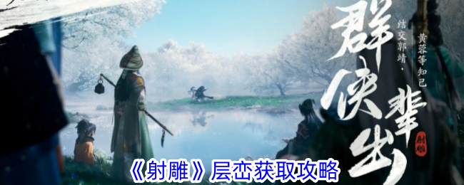 射雕层峦获取攻略