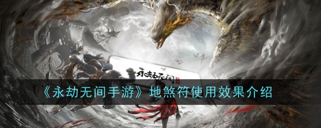 永劫无间手游地煞符使用效果介绍