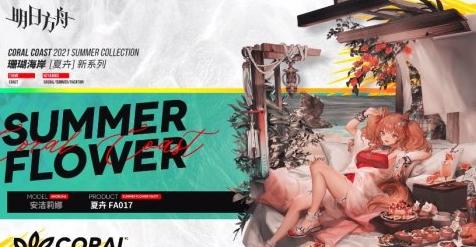 明日方舟珊瑚海岸时装复刻情报一览