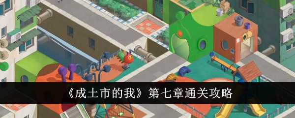 成土市的我第七章通关攻略