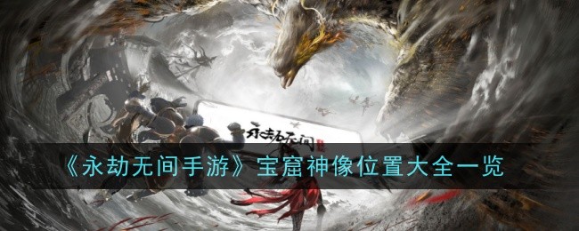 永劫无间手游宝窟神像位置大全一览