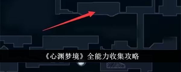 心渊梦境全能力收集攻略