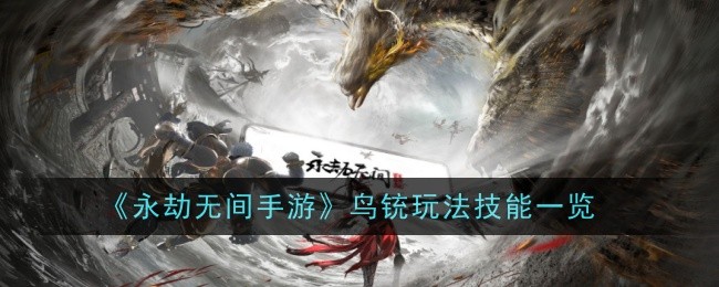 永劫无间手游鸟铳玩法技能一览