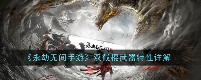 永劫无间手游双截棍武器特性详解