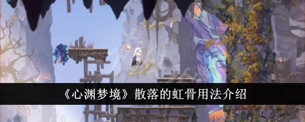 心渊梦境散落的虹骨用法介绍