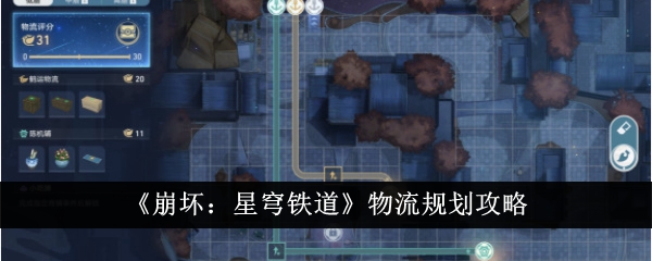 崩坏星穹铁道物流规划攻略