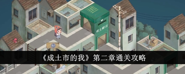 成土市的我第二章通关攻略