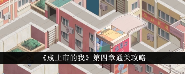 成土市的我第四章通关攻略