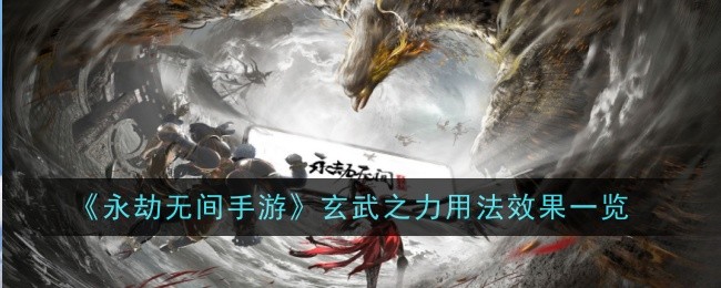 永劫无间手游玄武之力用法效果一览