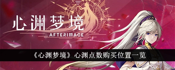 心渊梦境心渊点数购买位置一览